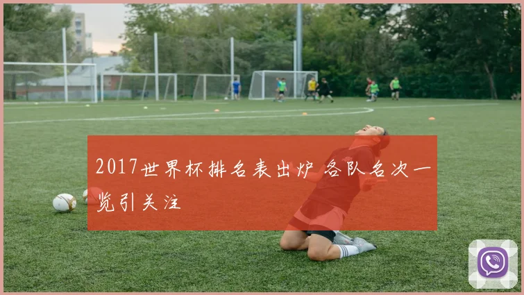 2017世界杯排名表出炉 各队名次一览引关注