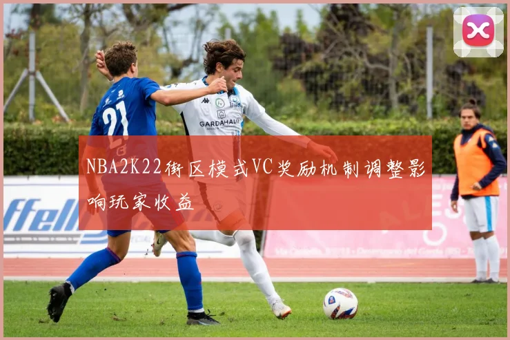 NBA2K22街区模式VC奖励机制调整影响玩家收益