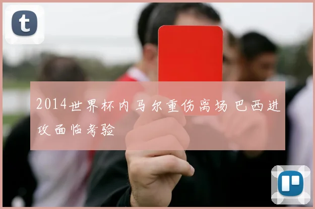 2014世界杯内马尔重伤离场 巴西进攻面临考验