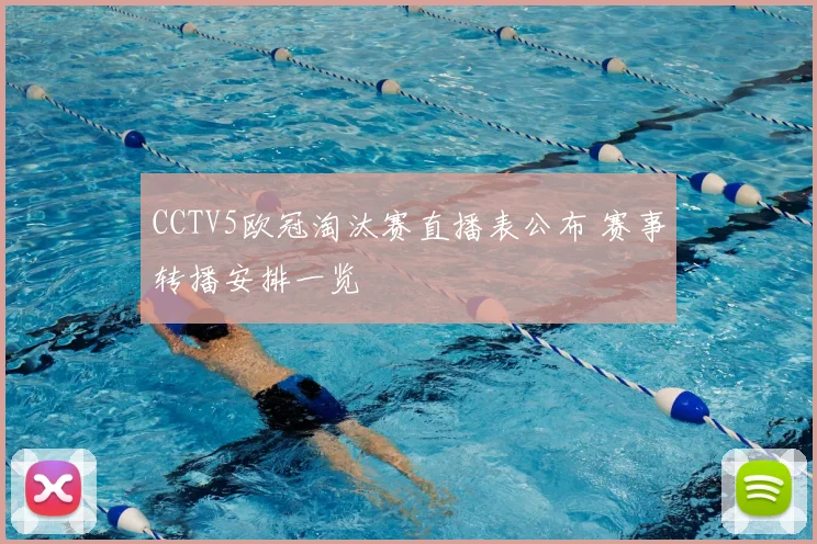CCTV5欧冠淘汰赛直播表公布 赛事转播安排一览